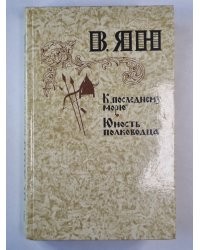 К ''Последнему морю''. Юность полководца