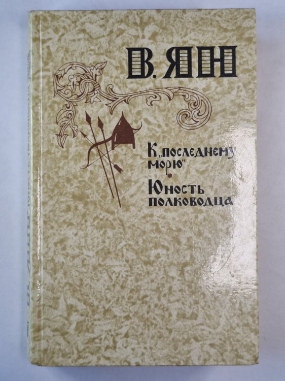 К ''Последнему морю''. Юность полководца