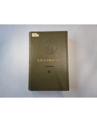 Русские полководцы. Сборники документов. Том 4