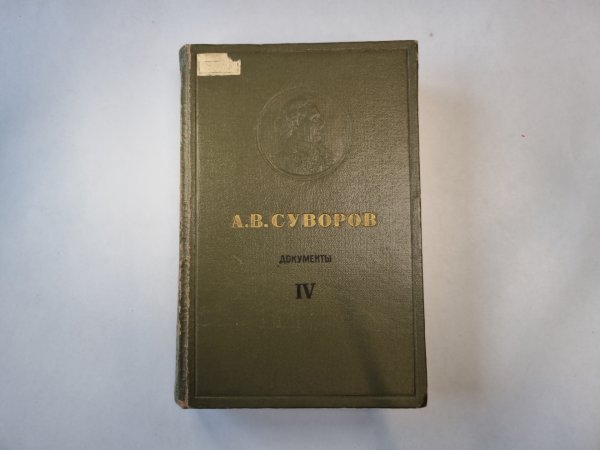 Русские полководцы. Сборники документов. Том 4