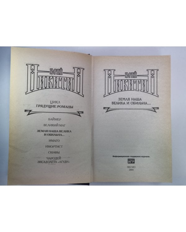 Дополнительное изображение книги «Земля наша велика и обильна...»