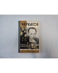 Черкасов (Серия: "Жизнь замечательных людей")