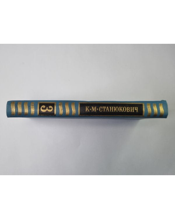 Рассказы и повести 1887-1892. К.М.Станюкович. Собрание сочинений в 10-и т. Том 3