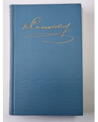 Рассказы и повести 1887-1892. К.М.Станюкович. Собрание сочинений в 10-и т. Том 3