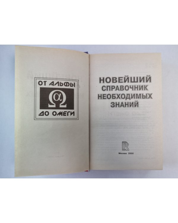 Новейший справочник необходимых знаний