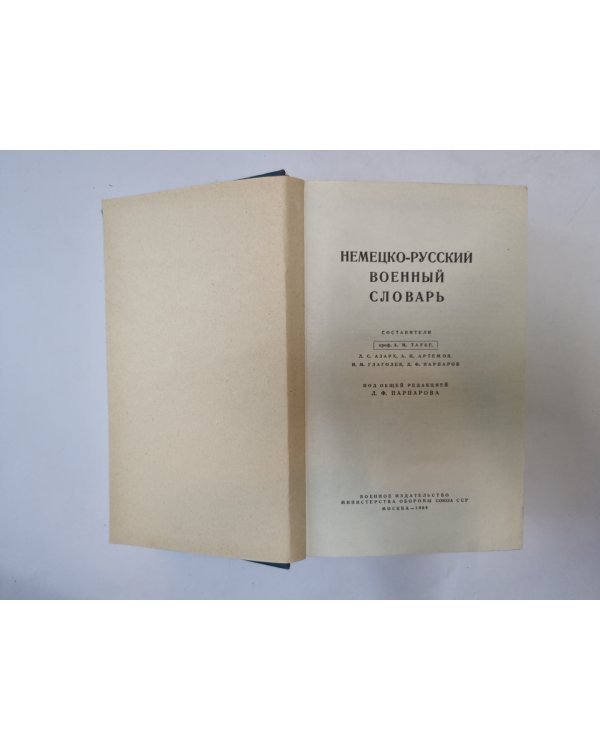 Немецко-русский военный словарь