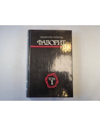 Фаворит. Том 1