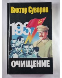 Очищение: Зачем Сталин обезглавил свою армию