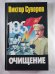 Очищение: Зачем Сталин обезглавил свою армию