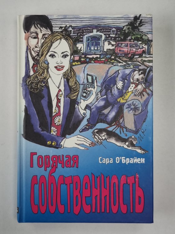 Горячая собственность