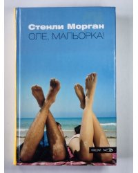 Оле, Мальорка!