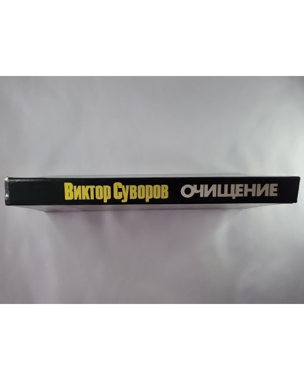 Очищение: Зачем Сталин обезглавил свою армию