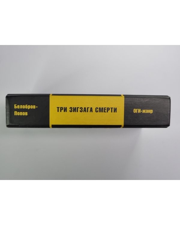 Три зигзага смерти