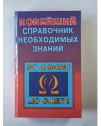 Новейший справочник необходимых знаний