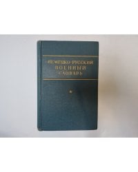 Немецко-русский военный словарь