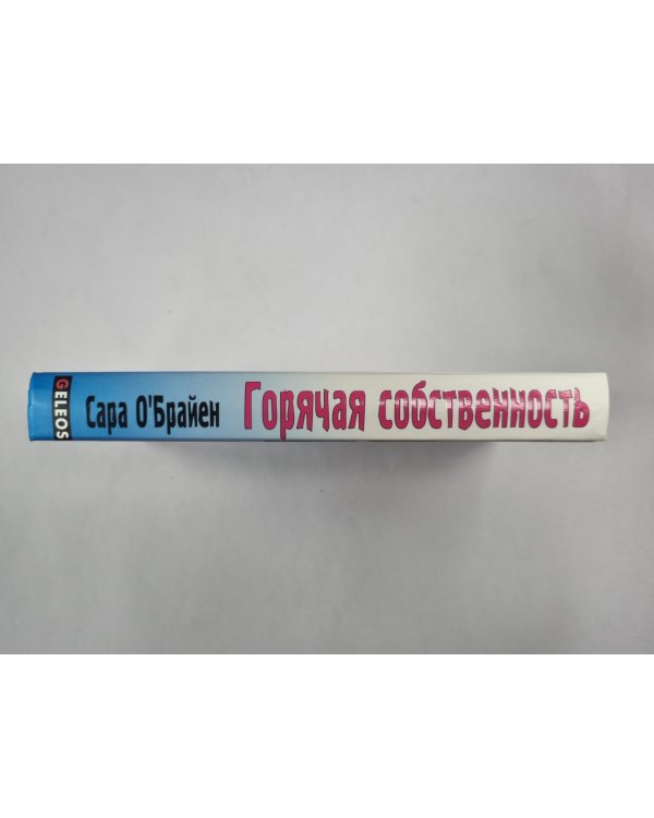 Горячая собственность