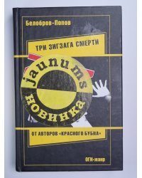 Три зигзага смерти