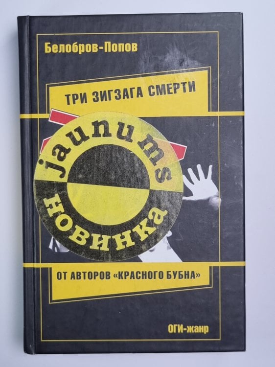 Три зигзага смерти