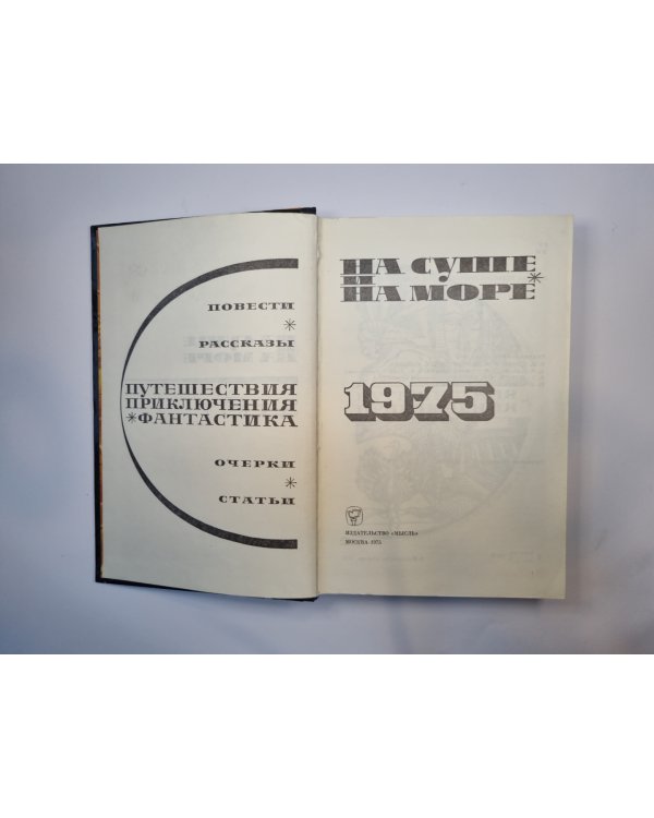 На суше и на море. Повести. Рассказы. Очерки. Статьи