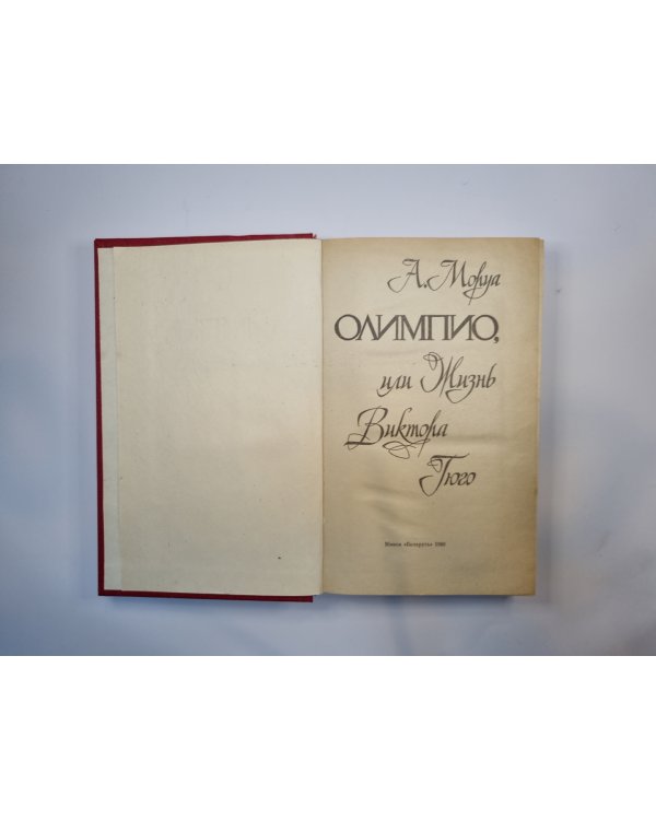 Олимпио, или Жизнь Виктора Гюго
