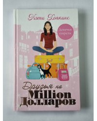 Друзья на миллион долларов