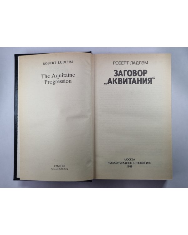 Заговор ''Аквитания''