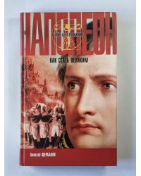 Напалеон. Как стать великим