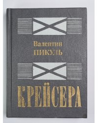 Крейсера