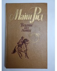 Всадник без головы