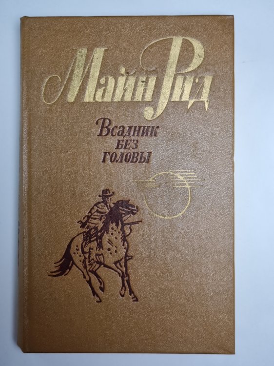 Всадник без головы