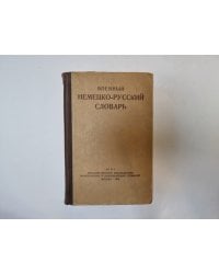 Немецко-русский военный словарь