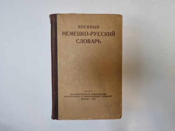 Немецко-русский военный словарь