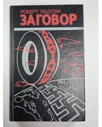 Заговор ''Аквитания''