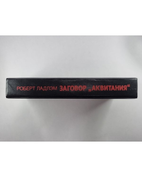Заговор ''Аквитания''