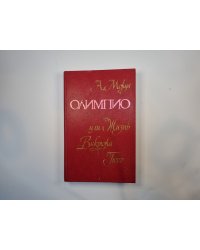 Олимпио, или Жизнь Виктора Гюго