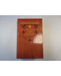 Зрелые годы короля Генриха IV