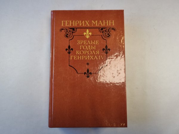 Зрелые годы короля Генриха IV