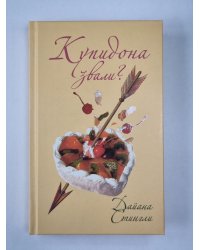 Купидона звали? История настоящей любви, или Записи нервного Купидона