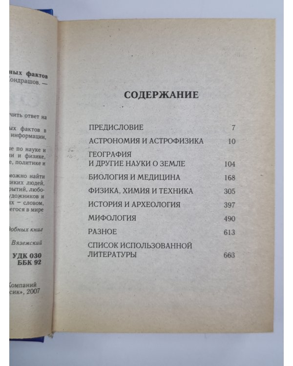 Новейший справочник уникальных фактов в вопросах и ответах