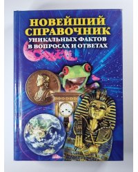 Новейший справочник уникальных фактов в вопросах и ответах
