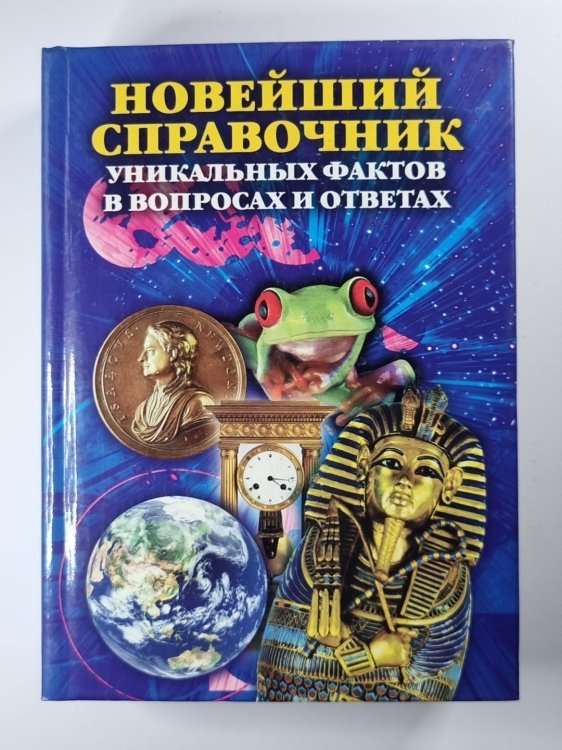 Новейший справочник уникальных фактов в вопросах и ответах