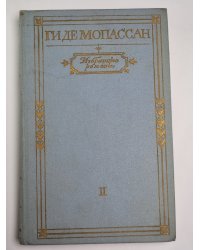 Монт-Ориоль. Пьер и Жан. Ги де Мопассан. Избранные романы в двух томах. Том 2