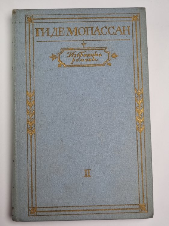 Монт-Ориоль. Пьер и Жан. Ги де Мопассан. Избранные романы в двух томах. Том 2