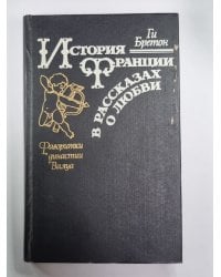 История Франции в рассказах о любви: Фаворитки династии Валуа