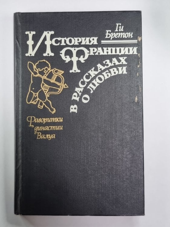 История Франции в рассказах о любви: Фаворитки династии Валуа
