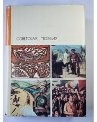 Советская поэзия. Том 2