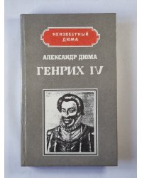 Генрих IV. Напалеон