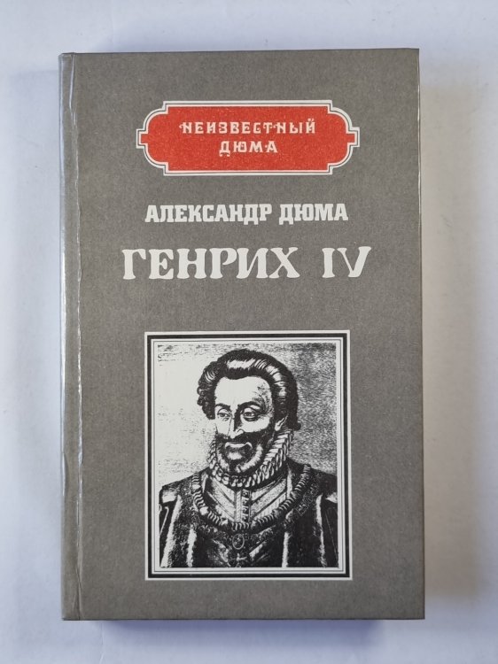 Генрих IV. Напалеон Генрих IV. Напалеон
