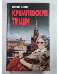 Кремлевские тещи