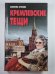Кремлевские тещи